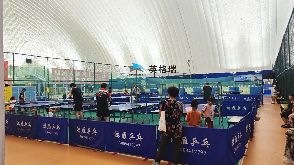 氣膜乒乓球館，安全舒適，盡情揮拍
